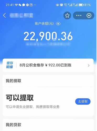 涉县怎么取5000公积金（公积金提取8400教程）